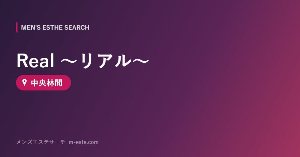 Real ～リアル～ 中央林間