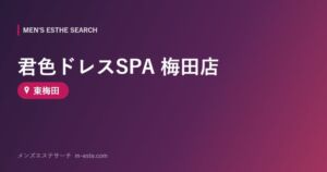 君色ドレスSPA 梅田店 東梅田