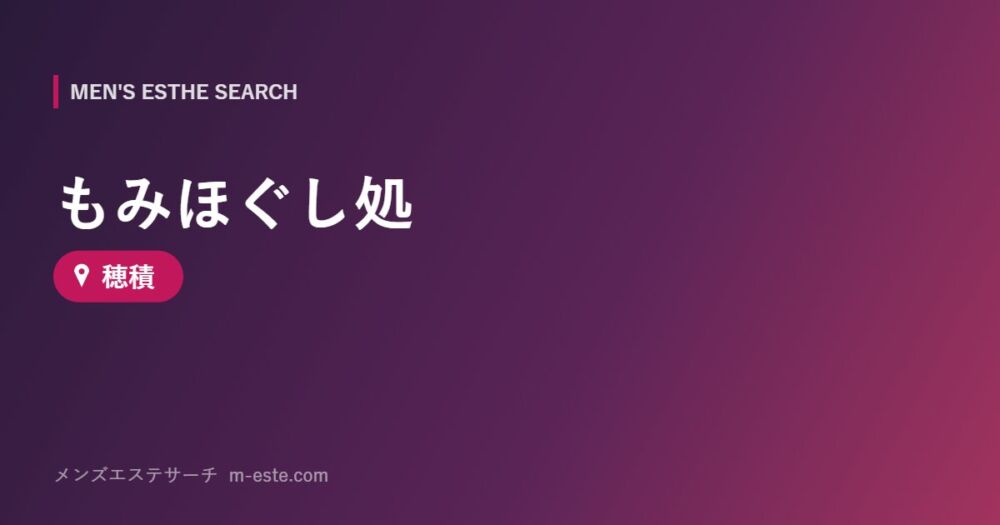 もみほぐし処 穂積
