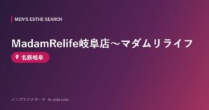 MadamRelife岐阜店～マダムリライフ 名鉄岐阜