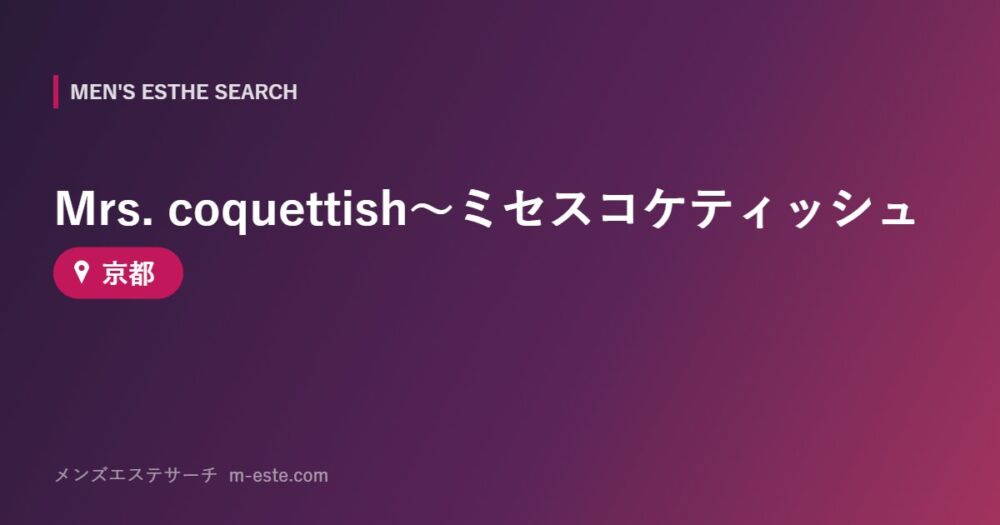 Mrs. coquettish～ミセスコケティッシュ 京都