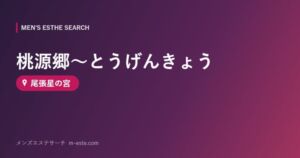 桃源郷～とうげんきょう 尾張星の宮