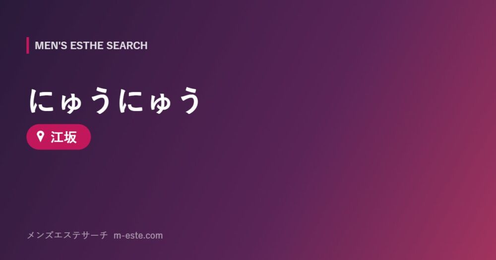 にゅうにゅう 江坂