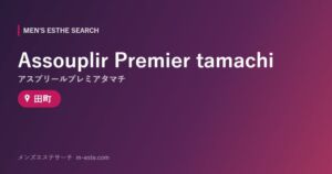 Assouplir Premier tamachi(アスプリールプレミアタマチ) 田町