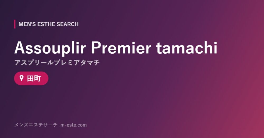 Assouplir Premier tamachi(アスプリールプレミアタマチ) 田町