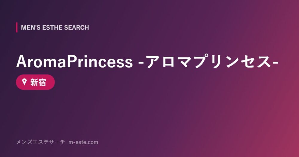 AromaPrincess -アロマプリンセス- 新宿