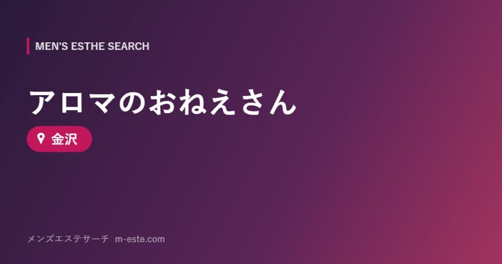 アロマのおねえさん 金沢
