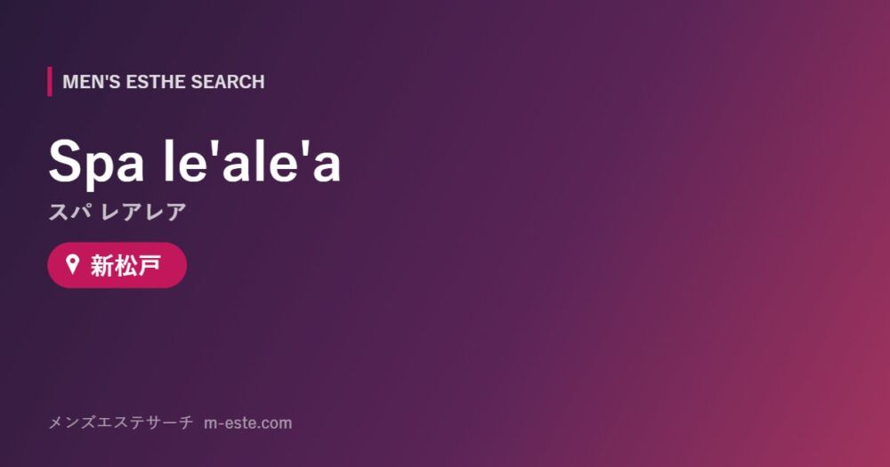 Spa le'ale'a（スパ レアレア） 新松戸
