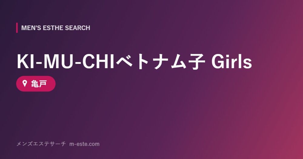KI-MU-CHIベトナム子 Girls 亀戸