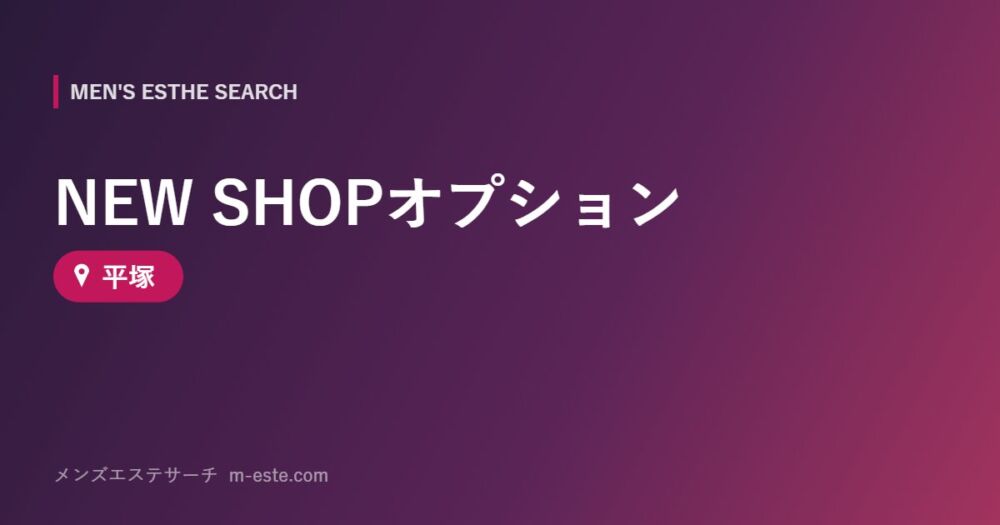 NEW SHOPオプション 平塚
