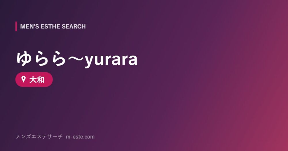 ゆらら～yurara 大和