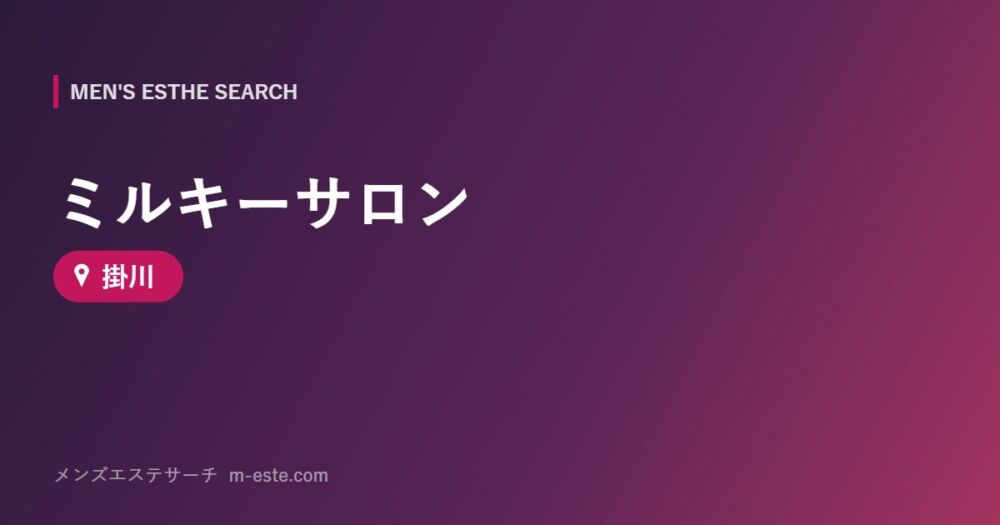 ミルキーサロン 掛川