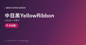 中目黒YellowRibbon（イエローリボン） 中目黒