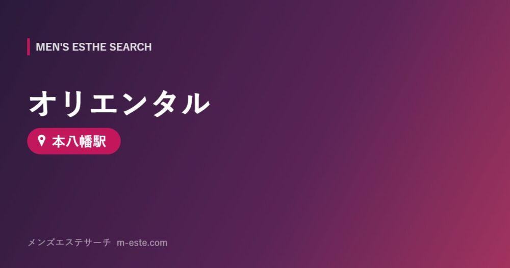 オリエンタル 本八幡駅