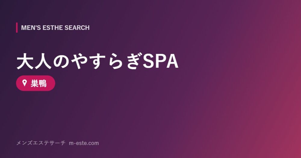大人のやすらぎSPA 巣鴨
