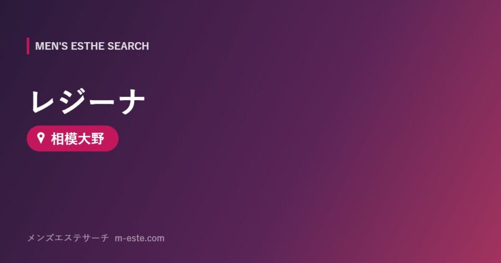レジーナ 相模大野