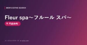 Fleur spa～フルール スパ～ 門前仲町