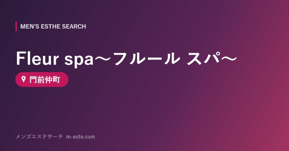 Fleur spa～フルール スパ～ 門前仲町
