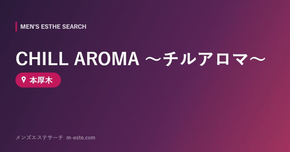CHILL AROMA ～チルアロマ～ 本厚木