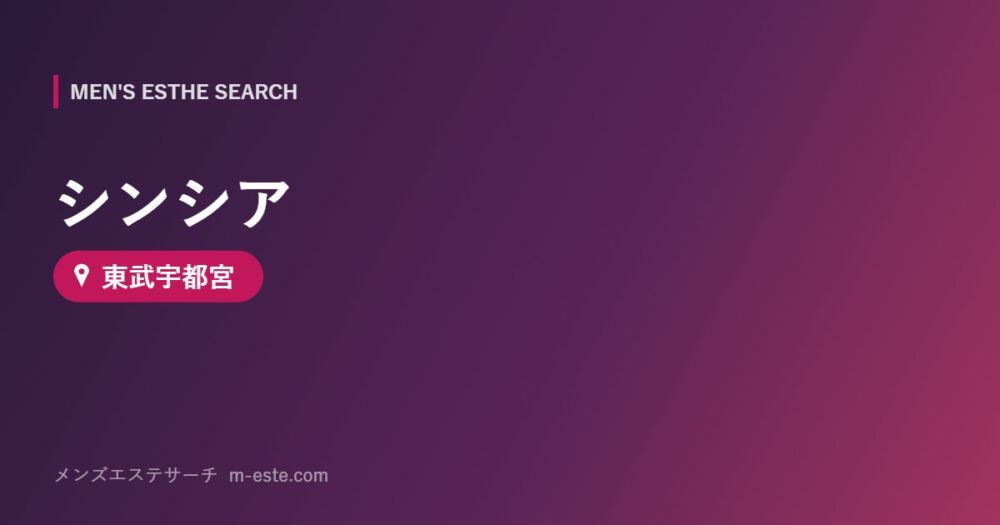 シンシア 東武宇都宮