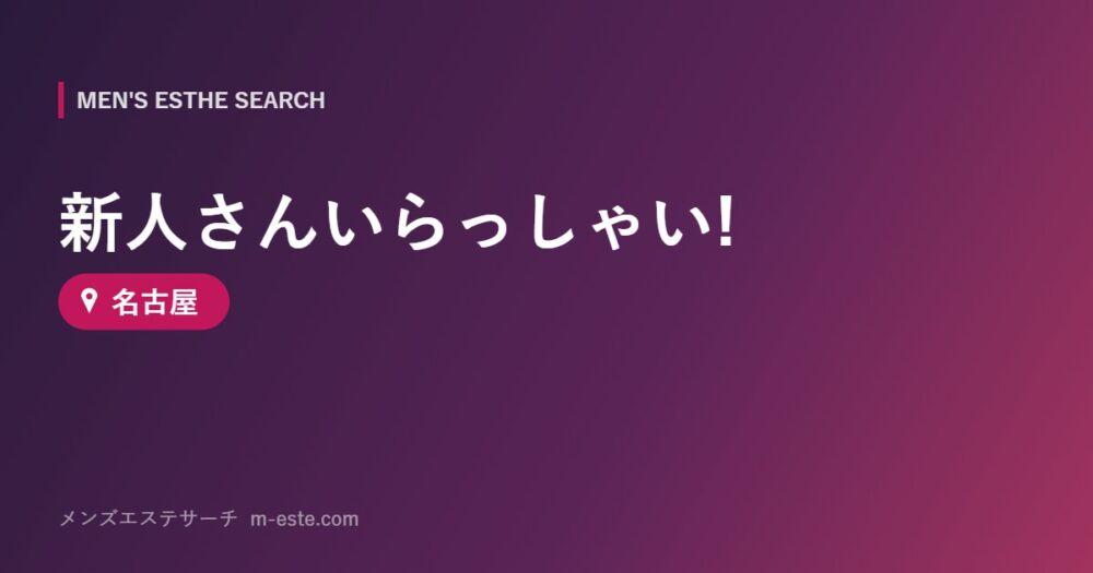 新人さんいらっしゃい! 名古屋