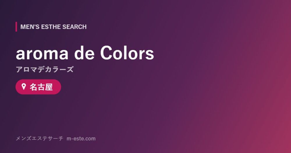 aroma de Colors（アロマデカラーズ） 名古屋