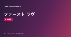 ファースト ラヴ 船橋