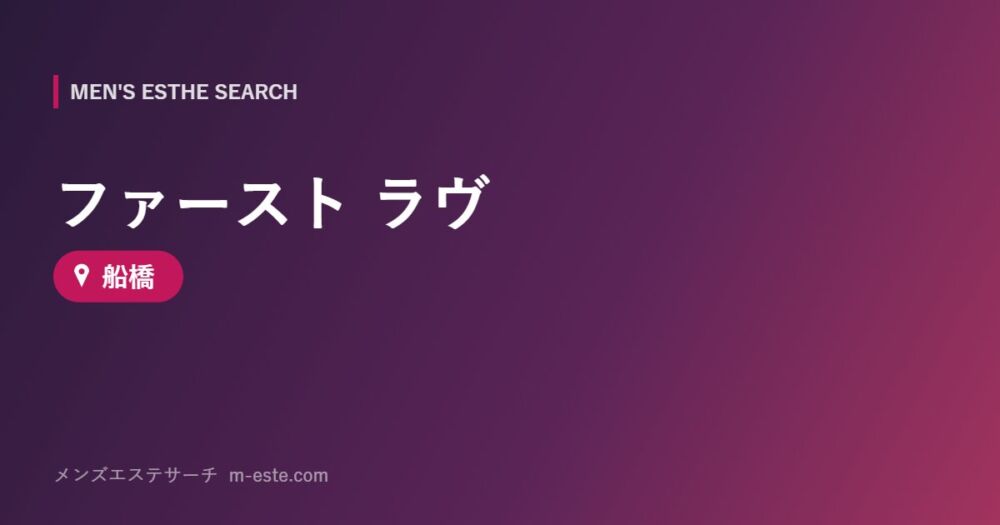 ファースト ラヴ 船橋