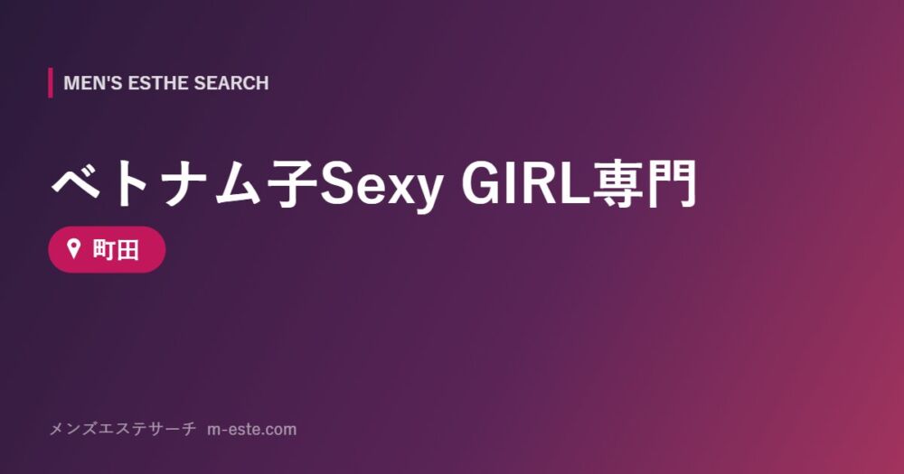 ベトナム子Sexy GIRL専門 町田