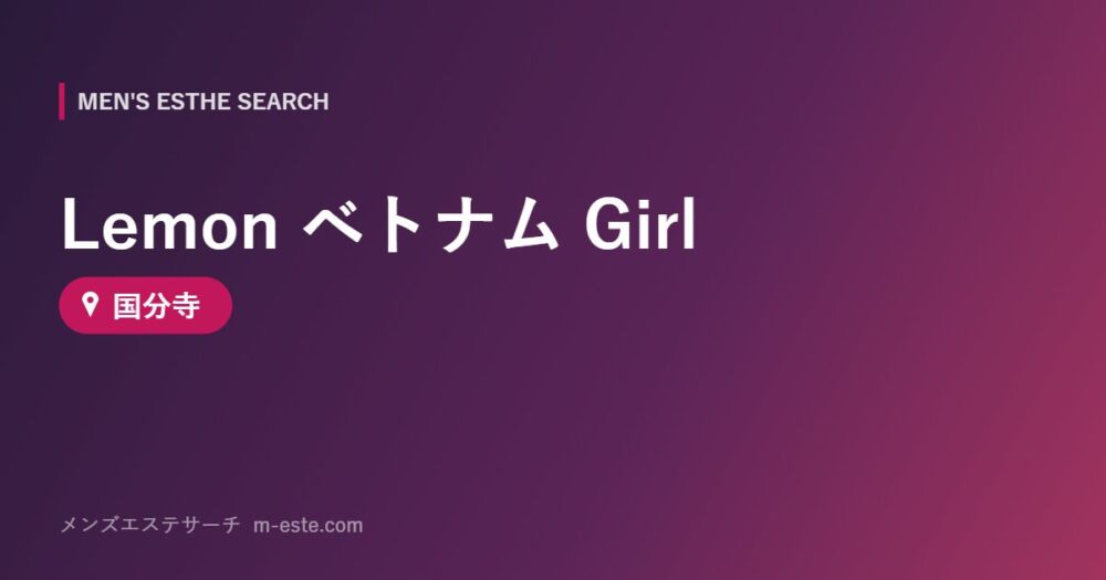 Lemon ベトナム Girl 国分寺