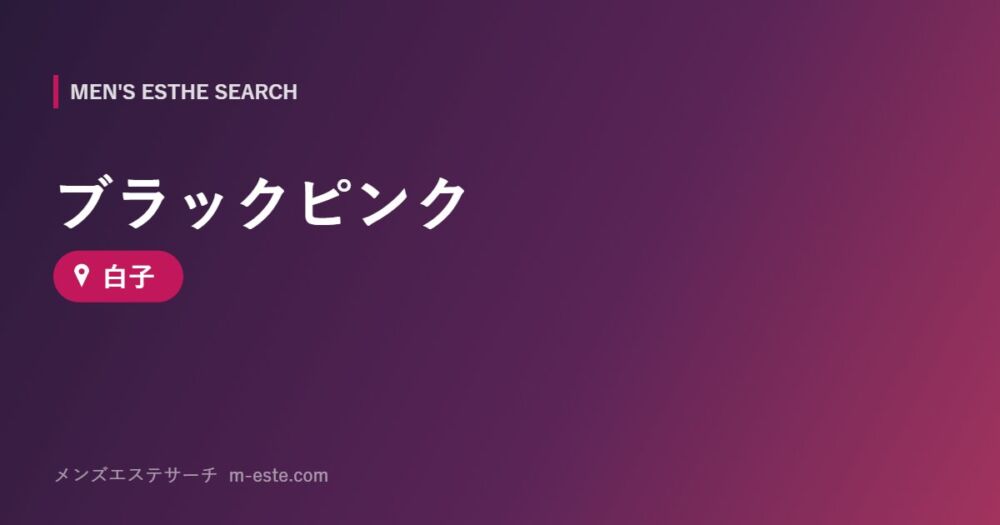 ブラックピンク 白子
