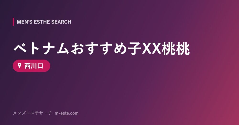 ベトナムおすすめ子XX桃桃 西川口