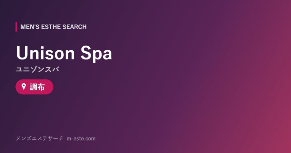 Unison Spa（ユニゾンスパ） 調布