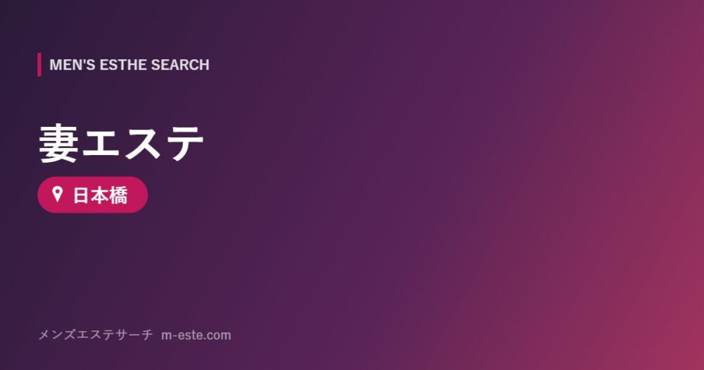 妻エステ 日本橋