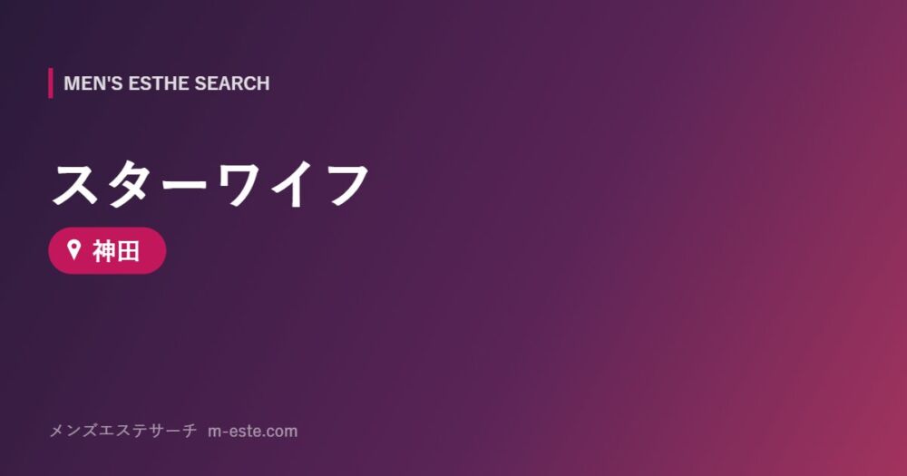 スターワイフ 神田