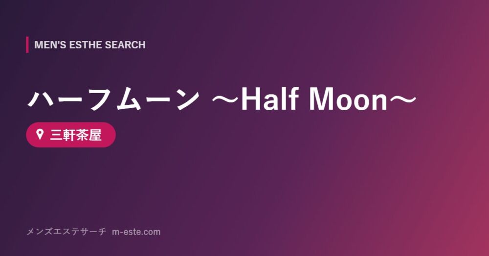 ハーフムーン ～Half Moon～ 三軒茶屋