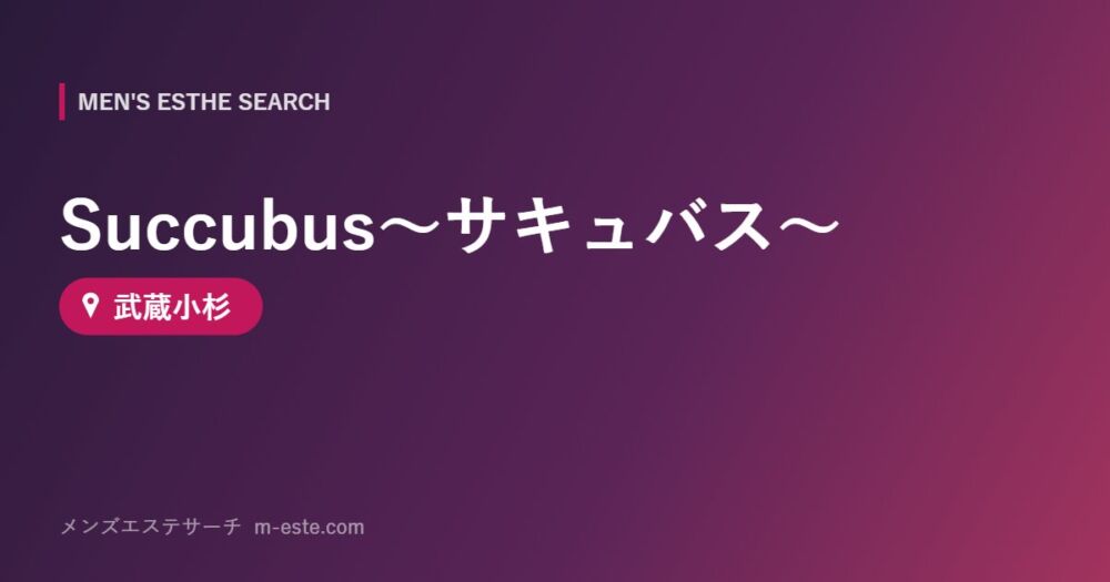 Succubus～サキュバス～ 武蔵小杉