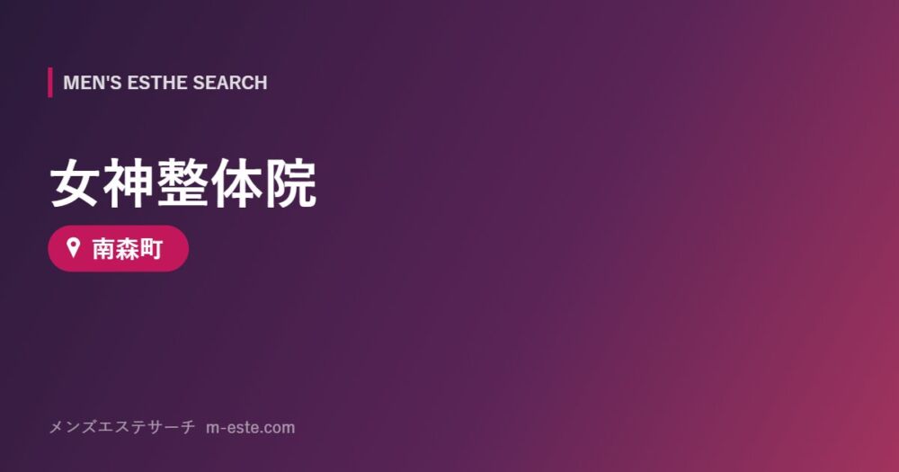 女神整体院 南森町
