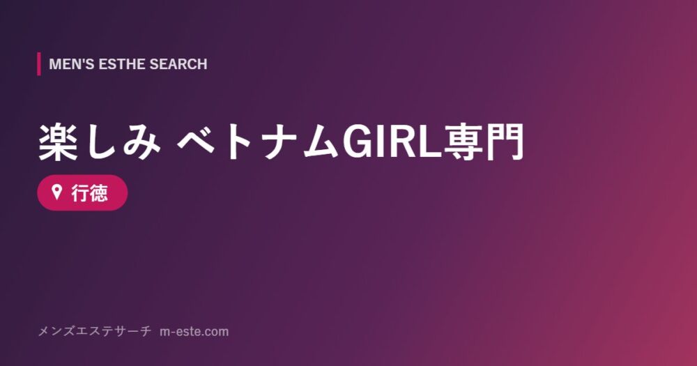 楽しみ ベトナムGIRL専門 行徳