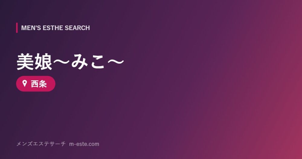 美娘～みこ～ 西条
