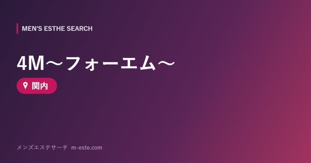 4M～フォーエム～ 関内
