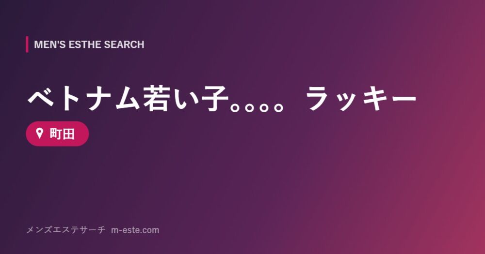 ベトナム若い子。。。。ラッキー 町田