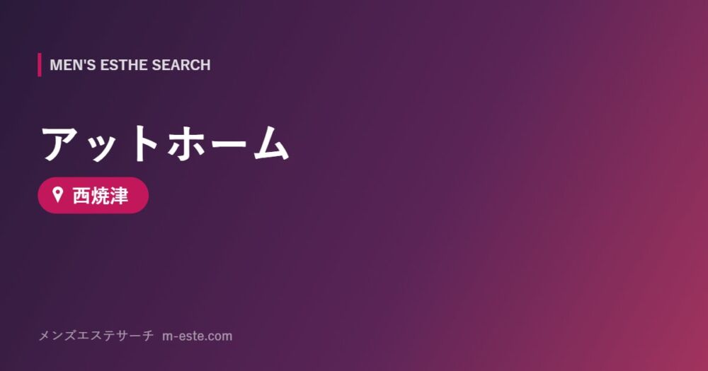 アットホーム 西焼津