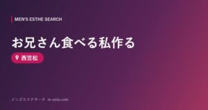 お兄さん食べる私作る 西笠松