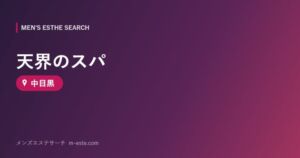 天界のスパ 中目黒