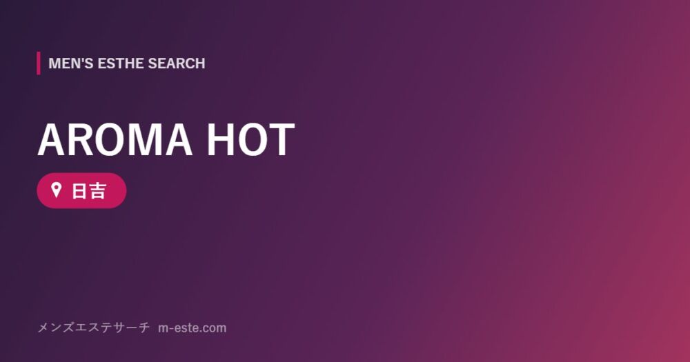 AROMA HOT 日吉