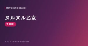 ヌルヌル乙女 扇町