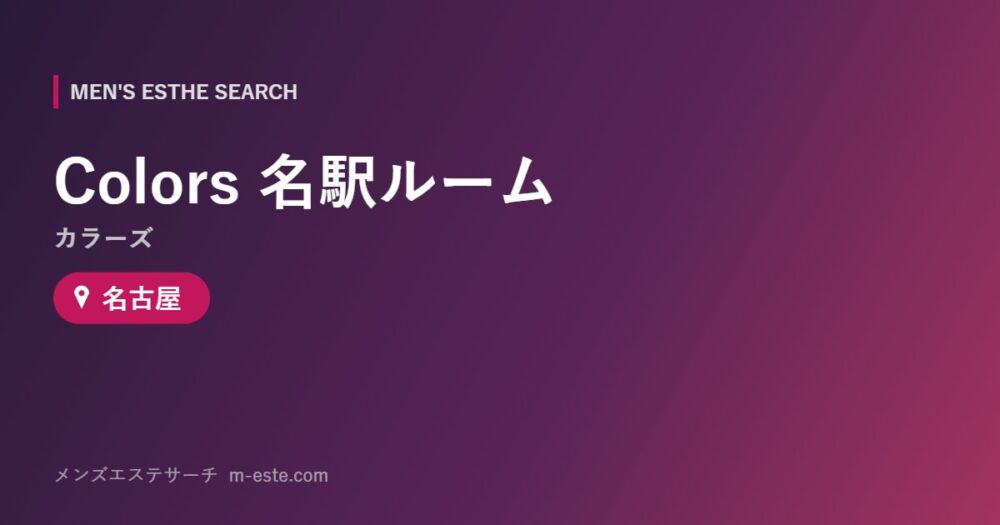 Colors（カラーズ）名駅ルーム 名古屋