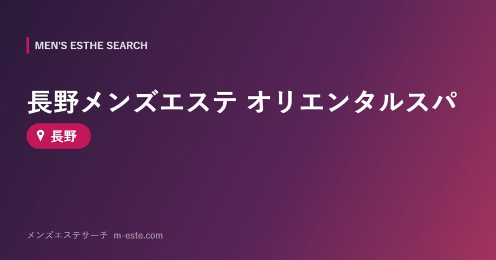 長野メンズエステ オリエンタルスパ 長野
