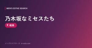 乃木坂なミセスたち 岐阜